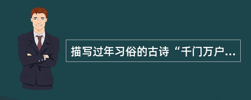 描写过年习俗的古诗“千门万户曈曈日，总把新桃换旧符”中，“新桃”指的是：（　　）。