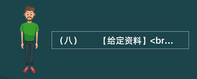 （八）　　【给定资料】<br />　　1．世界经济的一体化、全球化，高新科学技术特别是信息与媒体技术的发展，使人们不得不对文化的发展投以极大的关注。越来越多的国家和民族认识到文化对于当代社