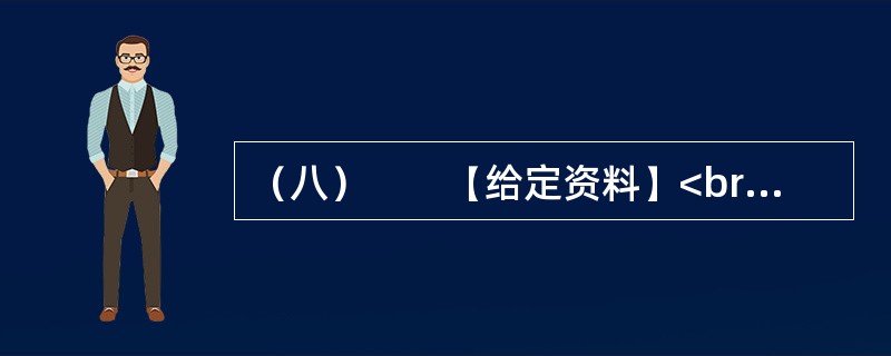 （八）　　【给定资料】<br />　　1．2010年2月9日，腊月廿六。在北京做建筑工程的孙先生回到天津，原定与暂住在天津的家人和弟弟聚一天再回武汉，但他查看天气预报了解到，此后几天，天津