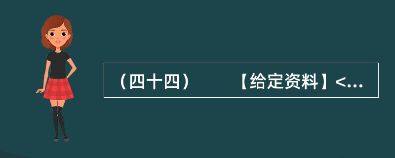 （四十四）　　【给定资料】<br />　　1．位于河南省东部的郸城县是一个经济欠发达县，2010年该县耗资近千万元在县城中修建了一条观光窄轨铁路。然而，这条被列为郸城县2010年重点工程之