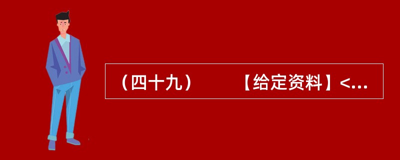 （四十九）　　【给定资料】<br />　　2006年年初，胡锦涛同志提出了以“八荣八耻”为主要内容的社会主义荣辱观，在全国迅速引起了强烈反响和巨大共鸣。如何将社会主义荣辱观化为日常文明行为