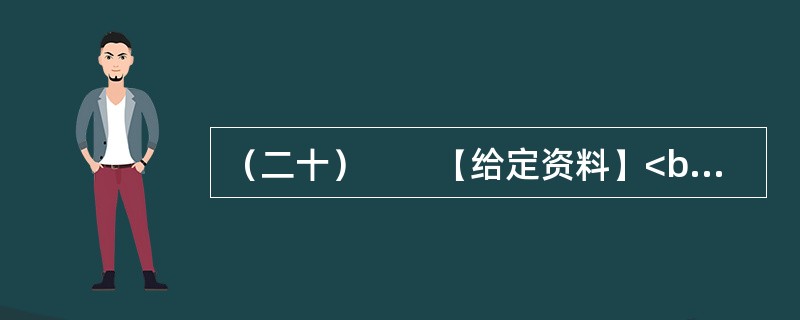 （二十）　　【给定资料】<br />　　2010年2月1日央视《新闻1＋1》栏目《我们要进城》文稿摘录：<br />　　主持人（李小萌）：新生代农民工已经不是个新话题了，但是今