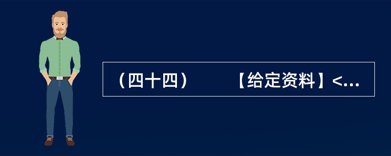 （四十四）　　【给定资料】<br />　　1．从2012年9月30日零时起，全国高速公路首次因重大节假日而免收小型客车的通行费用。这一举措让老百姓看到了政府的“亲民”态度，同时也引发了全国