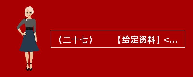 （二十七）　　【给定资料】<br />　　1．2011年10月13日下午5点30分，广东佛山南海黄岐的广佛五金城里，2岁女童小悦悦在过马路时不慎被一辆面包车撞倒并两度碾压，肇事车辆逃逸，随