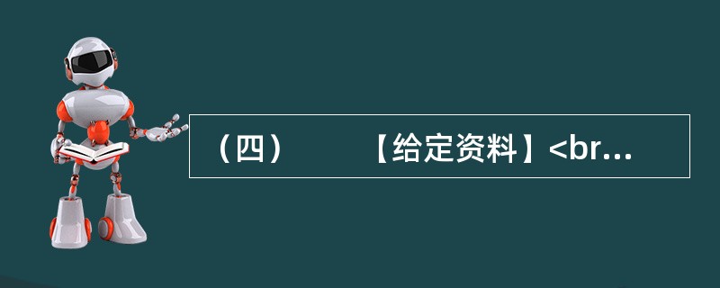 （四）　　【给定资料】<br />　　1．“中央财政已按全国财政性教育经费支出占国内生产总值（GDP）的4%编制预算，地方财政也要相应安排。”2012年3月5日，温家宝同志在政府工作报告上