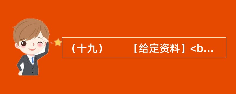 （十九）　　【给定资料】<br />　　1．“这是一个母女三人的故事——关于莫扎特和门德尔松，关于钢琴和小提琴，以及我们如何成功地登上卡内基音乐大厅的舞台。”48岁的耶鲁法学院教授、美籍华