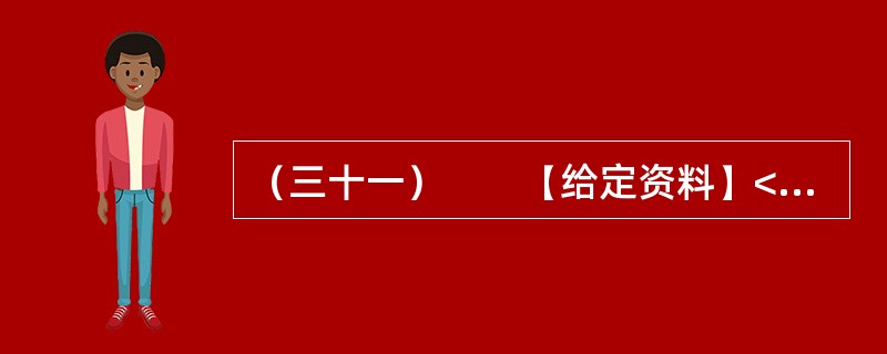 （三十一）　　【给定资料】<br />　　1．1979年12月6日，邓小平同志在会见外宾时，使用了一个重要的概念——“小康”。从此“小康”与改革开放一起，深入中华大地，成为亿万中国人的共同