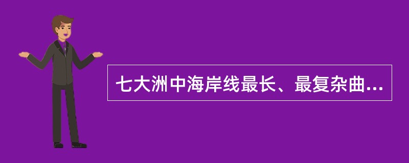 七大洲中海岸线最长、最复杂曲折的洲分别是（　　）。