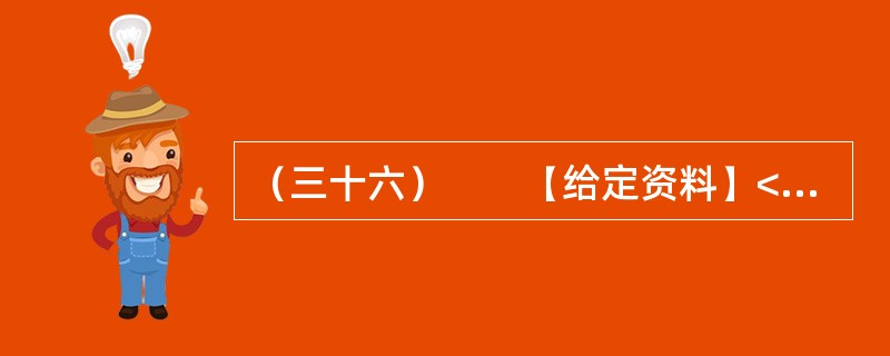 （三十六）　　【给定资料】<br />　　1．2010年，全球重要粮食出口国俄罗斯颁布粮食出口禁令，印度、澳大利亚等粮食大国也面临粮食减产，引发了全球粮食危机是否到来的争议。<br