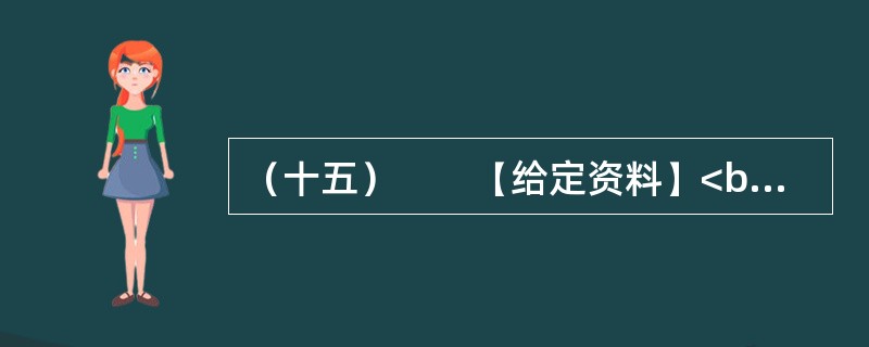 （十五）　　【给定资料】<br />　　1．2010年7月16日，国务院召开第六次全国人口普查电视电话会议，中共中央政治局常委、国务院副总理、第六次全国人口普查领导小组组长李克强出席会议并