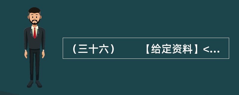 （三十六）　　【给定资料】<br />　　2013年1月4日上午8时30分左右，河南兰考县城关镇一居民楼发生火灾事故，“爱心妈妈”袁厉害收养的孩童中7人不幸丧生。事故发生后，袁厉害因为非法