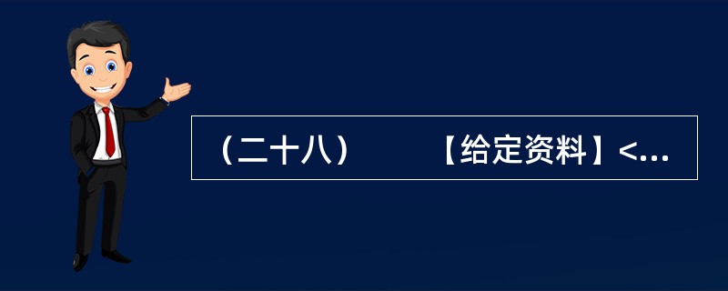 （二十八）　　【给定资料】<br />　　1．某市居民对几年前的一场暴雨记忆犹新。那天是周六，市民们如往常的周末一样逛街、聚会、休闲。张艺谋大片《十面埋伏》的首映式正在这天举行，大批倒票的