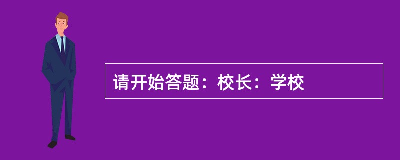 请开始答题：校长：学校