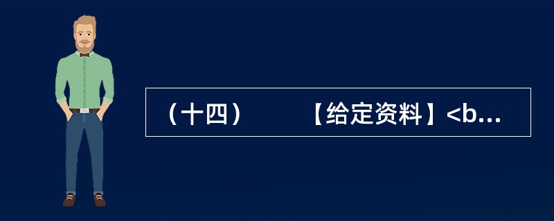（十四）　　【给定资料】<br />　　1．目前，四川全省募捐市场不同程度地存在着混乱、重复捐赠现象，不少组织及个人将善款挪作他用；也有多部门捐助同一人的现象，导致受助人一夜之间突然“暴富