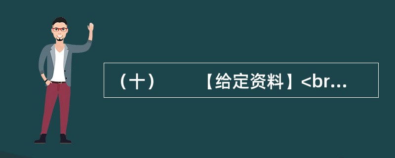 （十）　　【给定资料】<br />　　东莞在解放初期，属东江行政区管辖，1988年升格为地级市。当时，在成本上升的不断挤压下，香港繁荣了几十年的出口加工业迫切需要转移，一线之隔的广东成为首
