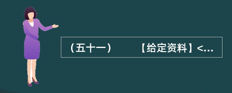（五十一）　　【给定资料】<br />　　1．“零负团费”是旅游商“发明”的一种经营方式，近年来却快速在我国旅游市场蔓延。<br />　　1988年，我国首批开放公民自费前往新