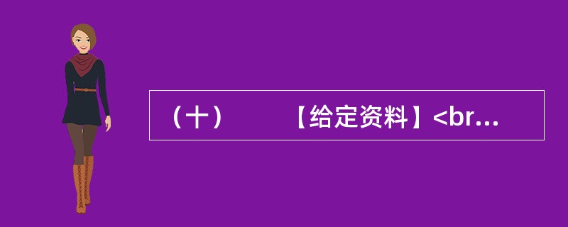 （十）　　【给定资料】<br />　　2011年7月，拥有17年历史、曾被誉为“北京三大民营书店”之一的“风入松”书店关门停业，尽管经营者一再强调“只是因房租问题等待搬迁”，但至今仍未重新