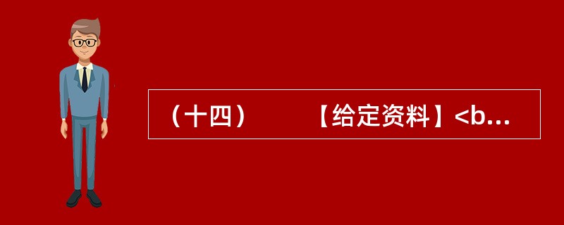 （十四）　　【给定资料】<br />　　1．2011年8月26日，教育部在其网站上公布通知，要求在义务教育阶段语文课中，按课程标准开展书法教育，其中三至六年级，每周要安排一课时的书法课。&