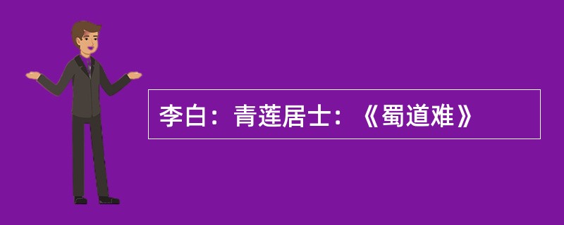 李白：青莲居士：《蜀道难》