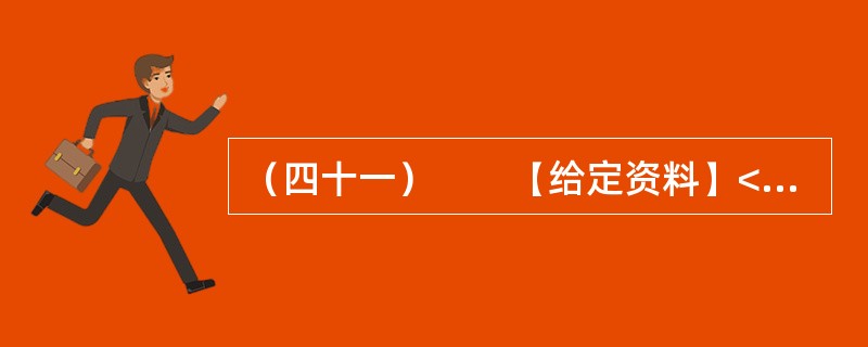 （四十一）　　【给定资料】<br />　　1．一方面，是众多的低收入群体无法享受到住房保障，另一方面，保障房资格造假、骗购骗租分配乱象又频频出现在人们的视野。2012年12月26号，一位网