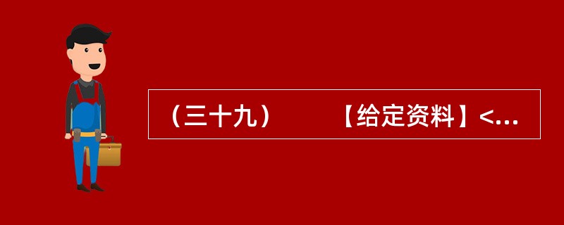 （三十九）　　【给定资料】<br />　　1．贫困问题一直困扰着人类。有经济学家认为，贫困首先是指物质生活贫困，即一个人或一个家庭的物质生活水平达不到一种社会可以接受的最低标准。贫困又可以