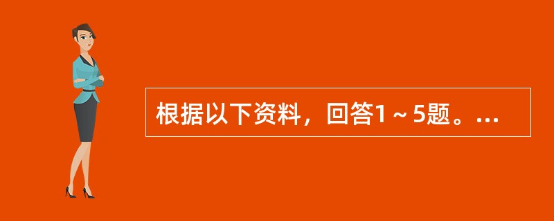 根据以下资料，回答1～5题。</p><p><img src="https://img.zhaotiba.com/fujian/20220831/1woxcd3e