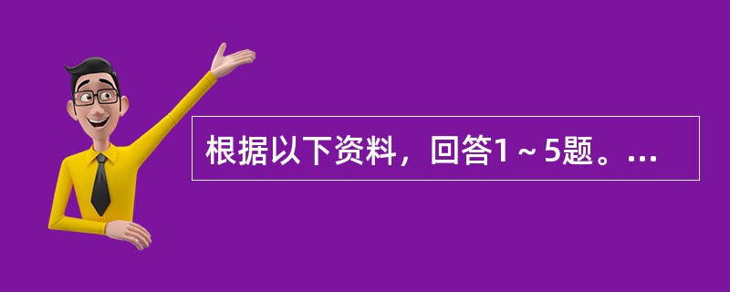 根据以下资料，回答1～5题。</p><p><img src="https://img.zhaotiba.com/fujian/20220831/t5pbdy3w