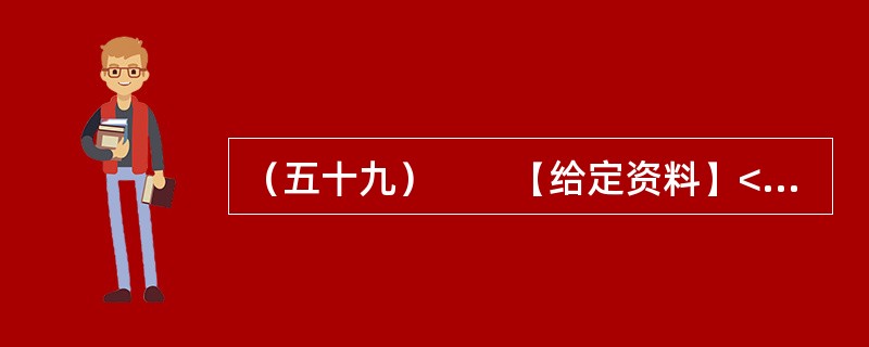 （五十九）　　【给定资料】<br />　　今年9月胡锦涛同志前往河南考察后，网上有作者发表了一篇谈粮价的文章。其中提出如下政策建议：<br />　　要鼓励粮食生产，基本的政策取