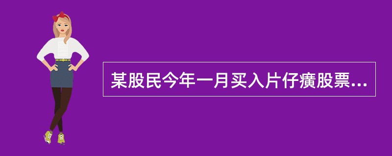 某股民今年一月买入片仔癀股票1000股，每股31元；工商银行股票10000股，每股5.3元。二月将以上两只股票全部卖出，卖出时片仔癀股票股价比买人时上涨了10％，工商银行股票股价比买入时下跌了0.2元