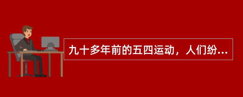 九十多年前的五四运动，人们纷纷走上街头，高呼口号举行了声势浩大的示威游行。<br />下列口号不可能在这次示威游行中出现的是（　　）。