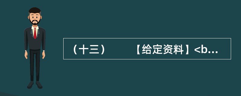 （十三）　　【给定资料】<br />　　1．二战后初期，西欧国家经济快速发展，但居民贫富差距拉大，社会矛盾加剧。为了使经济和社会协调发展，西欧国家吸取战前经验教训，从20世纪50年代起，逐