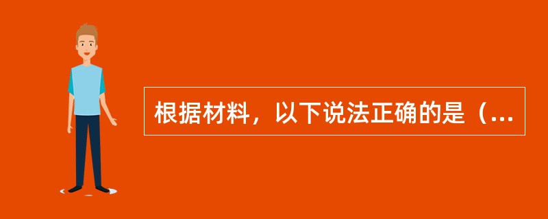 根据材料，以下说法正确的是（　　）。<br />某校各专业学生情况统计表　单位：人<br /><img border="0" style="