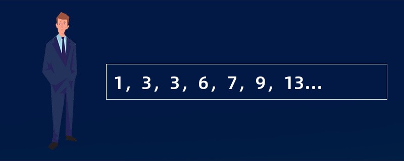 1，3，3，6，7，9，13，12，（　　），（　　）。