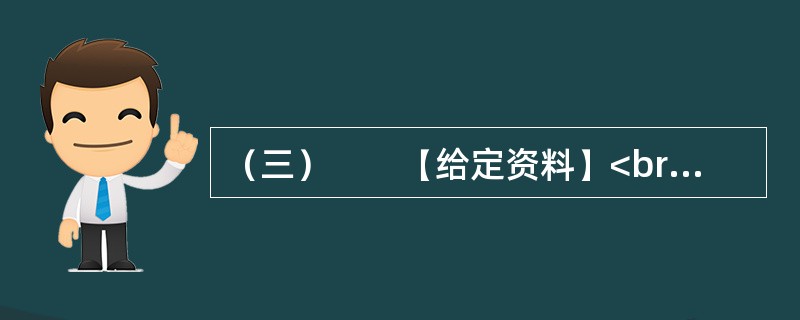 （三）　　【给定资料】<br />　　1．作为世界第一大能源生产国，中国主要依靠自身力量发展能源，能源自给率始终保持在90%左右。中国能源的发展，不仅保障了国内经济社会发展，也对维护世界能