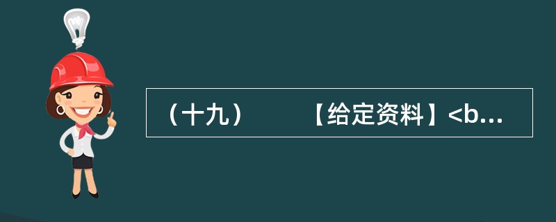 （十九）　　【给定资料】<br />　　统计显示，目前我国农民工总数已经增长到近2.6亿人。中国城市化进程正在加速，中国社会结构转型也在加速。但城乡二元结构的束缚，给春运带来很大压力。国家