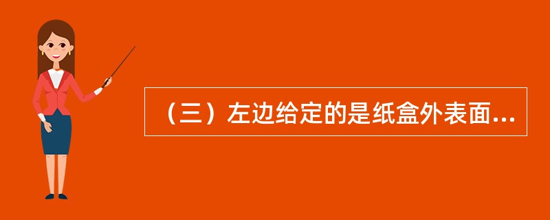 （三）左边给定的是纸盒外表面的展开图，右边哪一项能由它折叠而成？请把它找出来。左边给定的是纸盒外表面的展开图，右边哪一项能由它折叠而成？<img border="0" sty