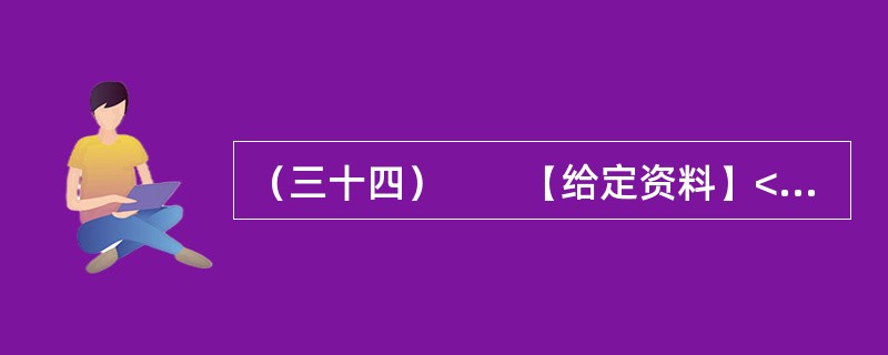 （三十四）　　【给定资料】<br />　　据《中国青年报》2009年3月23日报道：2月1日瑞典电视台TV-4《冷酷的事实》播放的“活拔绒”电视节目有这样的画面：一个人顺手抓起一只鹅，从其