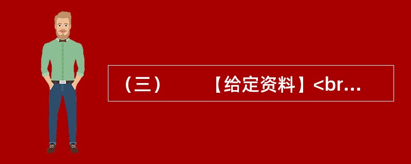 （三）　　【给定资料】<br />　　2012年12月5日，社会科学报社“学术媒体与学术发展研讨会暨《(社会科学报)十年精粹》新书发布会”在上海社会科学院总部隆重召开。会议由上海社会科学院