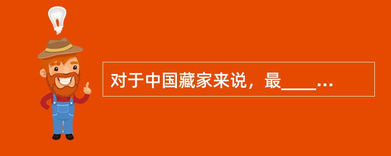 对于中国藏家来说，最______的国外拍卖行莫过于苏富比、佳士得和邦瀚斯，在国外，______分布着很多小的拍卖行，而在目前的国内拍场已______的捡漏，在这些国外的小拍卖行却有可能出现。<b