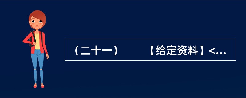 （二十一）　　【给定资料】<br />　　1．“母亲河”的水量并不丰沛，但却以占全国河川径流2.4%的有限水资源，滋养着全国12%的人口，灌溉着15%的耕地。60多年来，当代治黄工作取得了