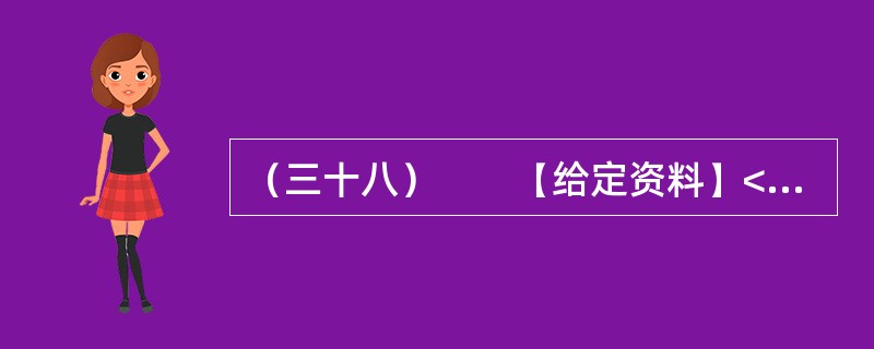 （三十八）　　【给定资料】<br />　　1．从建国初期到20世纪80年代中期，在计划经济体制下，我国的高等教育是一种高度集中的计划管理模式，从招生到就业，无不打上了“计划”的历史烙印。学