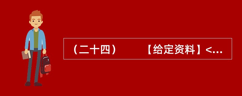 （二十四）　　【给定资料】<br />　　1．“看到有人给云南省委书记留言曝光云南旅游乱象后，我发现我的经历也是一样！”近日，一名北京游客在人民网旅游3·15投诉平台留言提到，他和妻子报名