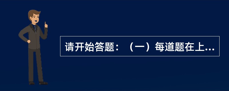 请开始答题：（一）每道题在上边的题干中给出一套图形，其中包括五个图，这五个图呈现一定的规律性。在下边给出一套图形，其中有四个图，从中选出唯一的一项作为保持上边五个图规律性的第六个图。<img b