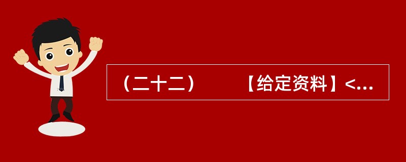 （二十二）　　【给定资料】<br />　　1．早在2010年11月25日，百度“文档分享平台”正式更名为“百度文库”上线时，盛大文学首席执行官侯小强就在网络上发文，对百度文库未经作者同意提