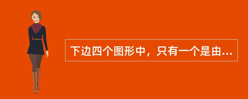 下边四个图形中，只有一个是由上边的四个图形拼合而成的，请把它找出来。<img border="0" style="width: 381px; height: 59p