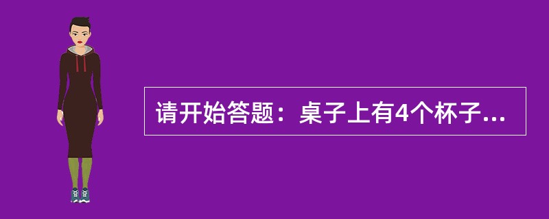 请开始答题：桌子上有4个杯子，每个杯子上写着一句话，第一个杯子：“所有的杯子中都有啤酒”；第二个杯子：“本杯中有可乐”；第三个杯子：“本杯中没有咖啡”；第四个杯子：“有些杯子中没有啤酒”。4句话中只有