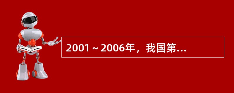 2001～2006年，我国第二产业产值占国内生产总值的比重最小的年份和最大的年份分别是（　　）和（　　）。<br />2001～2006年我国国内生产总值统计表<br />&l