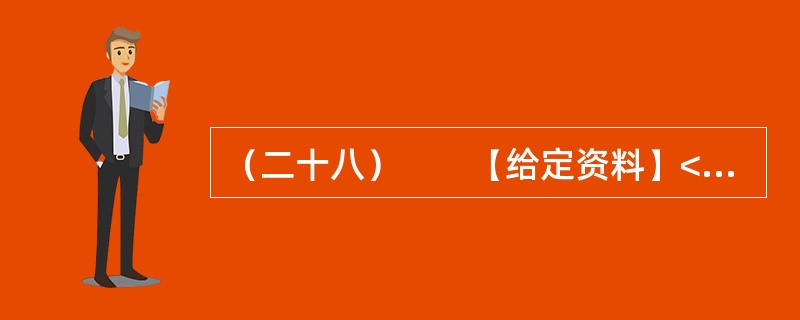 （二十八）　　【给定资料】<br />　　资料显示，从2003年至2007年，仅山东省就有共206家韩资企业非正常撤离中国。这种“非正常撤离”对中国的地方政府长期以来“以政绩为导向”的对外