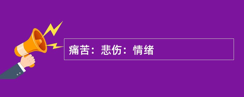 痛苦：悲伤：情绪