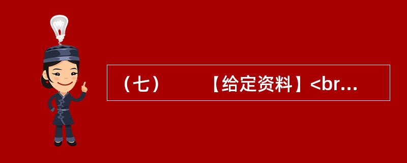 （七）　　【给定资料】<br />　　1．柳延希望小学是李某当村主任的时候筹资修建的，可惜只用了七八年就撤了，留下了空荡荡的校园。上世纪90年代，和中国大多数农村一样，李某所在的枣园镇延店